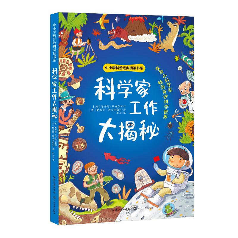 科学家工作大揭秘 中小学科普经典阅读书系 6大科学知识领域儿童文学科学家的故事宇航员海洋生物考古学家小学生课外阅读书籍正版图片
