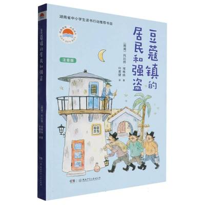 豆蔻镇的居民和强盗(注音版) 博库网