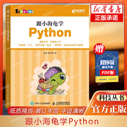 跟小海龟学Python py青少年编程入门零基础自学 turtle绘图库儿童程序设计