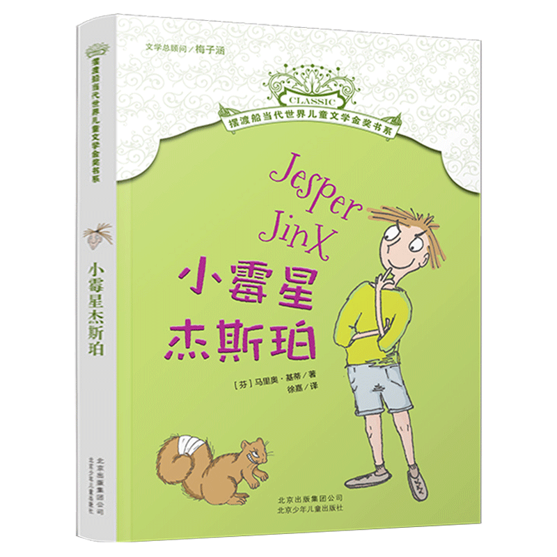 小霉星杰斯珀摆渡船儿童文学