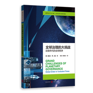 全球治理的大挑战——动荡年代的全球秩序 博库网