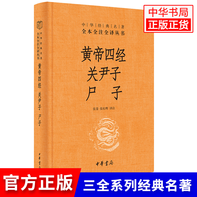 黄帝四经 关尹子 尸子 中华书局中华经典名著全本全注全译 国学经典道德经后记道家思想古典文学黄帝内经名著书籍 正版 博库网 书籍/杂志/报纸 中国哲学 原图主图