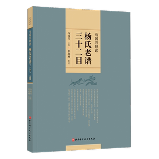 马国兴释读杨氏老谱三十二目 马国兴注释 崔虎刚整理 阐明原谱的武术技术 太极拳的哲学基础 北京科学技术出版社