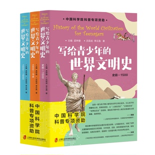 写给青少年的世界文明史 全三册 史前-1500年-1900-今天 中科院科普项目 灾难战争未来人类文化史社会史科技史战争史博库网