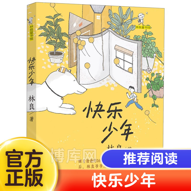 林良童书馆 快乐少年 林良著 解答成长的烦恼智慧思考福建省2021年