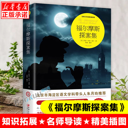 正版大侦探福尔摩斯探案集 彩绘导读版 世界名著推理小说 初中学生小学生课外读物9-10-12-15周岁青少儿童书籍三四五六年级图书