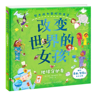 改变世界的女孩·地球守护者 儿童睡前故事书正能量励志10位非凡女性的真实故事感受榜样的力量 [4-6岁]
