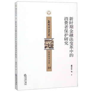 博库网 西南政法大学经济法学文库 新时期金融法变革中 消费者保护研究