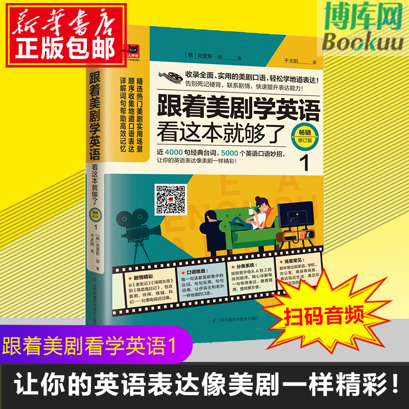 正版书籍 跟着美剧学英语看这本书就够了1 近4000句台词5000英语口