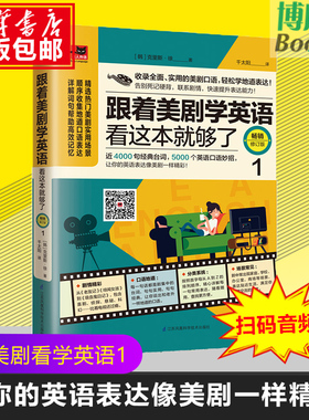 正版书籍 跟着美剧学英语看这本书就够了1 近4000句台词5000英语口语妙招 英语学习阅读英语语法写作单词会话 零基础英语学习教材
