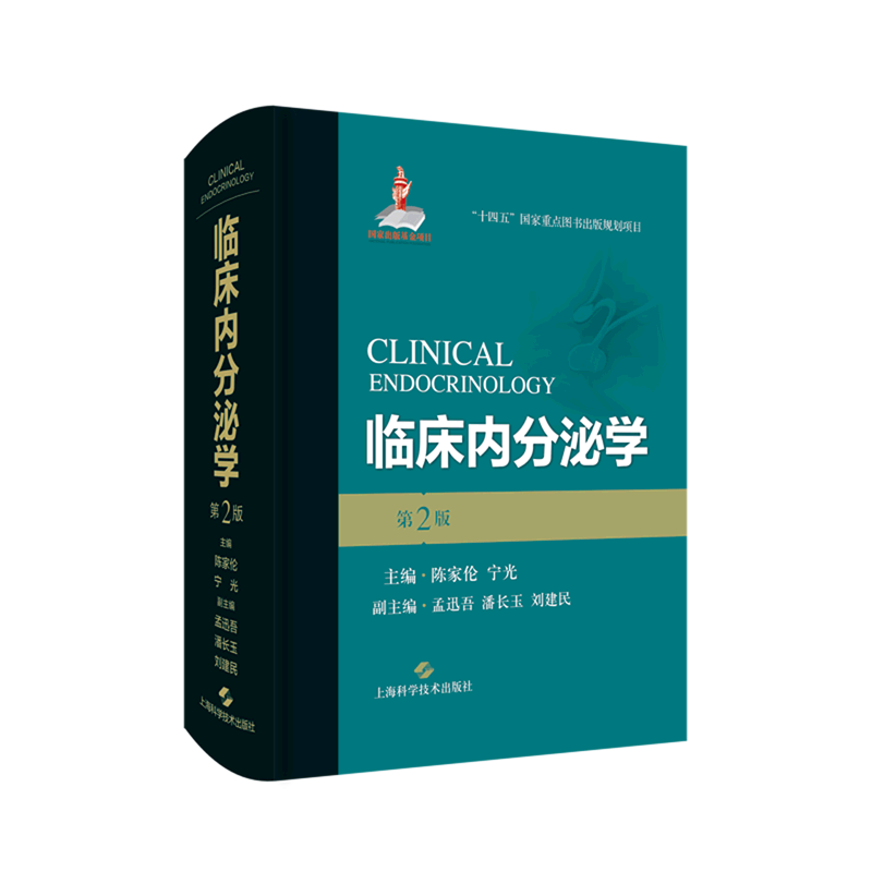 临床内分泌学 第2版（第二版）陈家伦 女性内分泌代谢病学妊娠老年免疫系统生殖代谢疾病诊断治疗妇产科妇科内分泌学书籍内分泌科