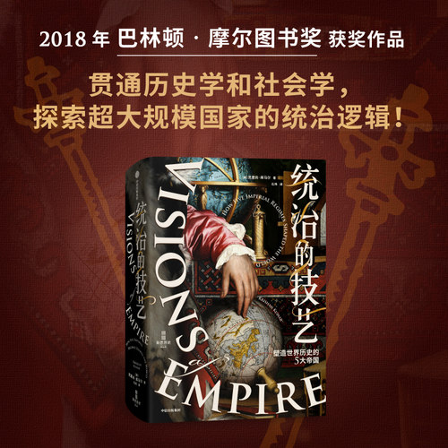 统治的技艺 塑造世界历史的5大帝国 克里尚·库马尔著 巴林顿摩尔图书奖获奖作品 破解超大规模国家的统治逻辑 世界史 欧洲史 中信