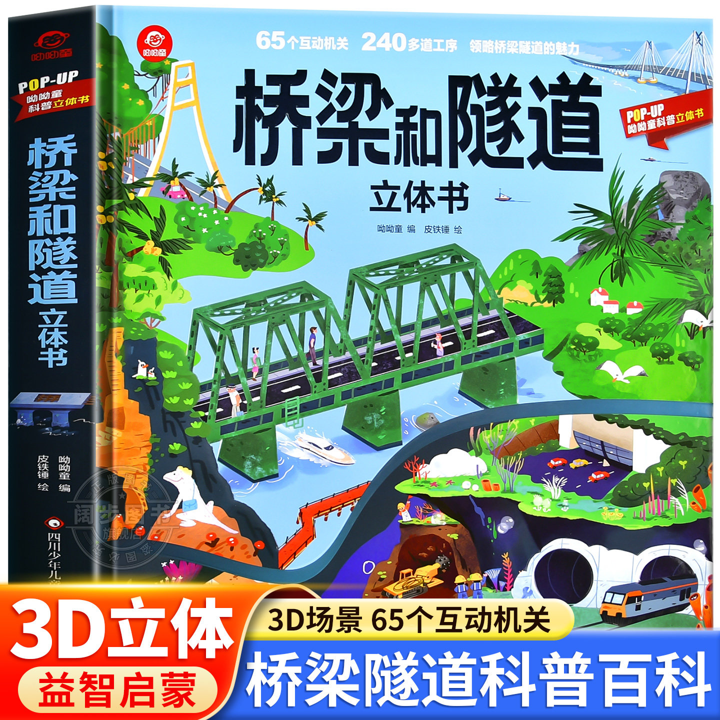 桥梁和隧道立体书儿童立体书3d翻翻书3-6-8岁以上小学生建筑工程高铁科普启蒙类书籍桥梁绘本小百科幼儿园立体桥梁和隧道翻翻书