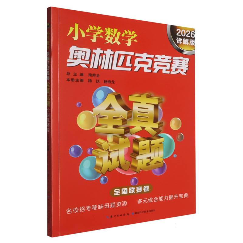 小学数学奥林匹克竞赛全真试题. 全国联赛卷 2026详解版 博库网