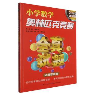 博库网 2026详解版 小学数学奥林匹克竞赛全真试题. 全国联赛卷