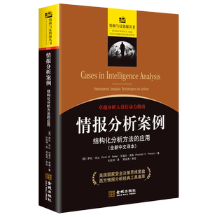 情报分析案例(结构化分析方法的应用全新中文译本)/情报与反情报丛书 博库网
