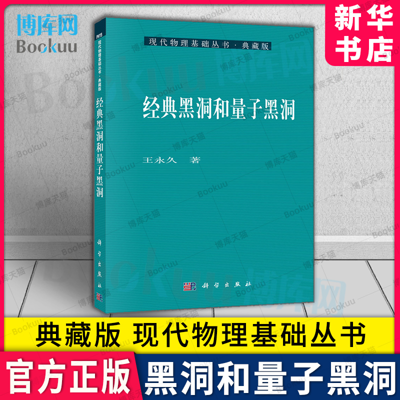 经典黑洞和量子黑洞典藏版
