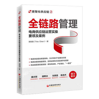 电商供应链运营实操要领及案例