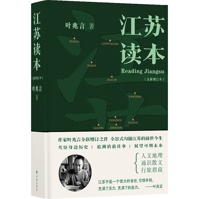 江苏读本  叶兆言著 全新增订本 增修七万字 全景式勾描江苏的前世今生 考察身边历史|追溯消逝往事 |展望可期未来 现当代文学散文