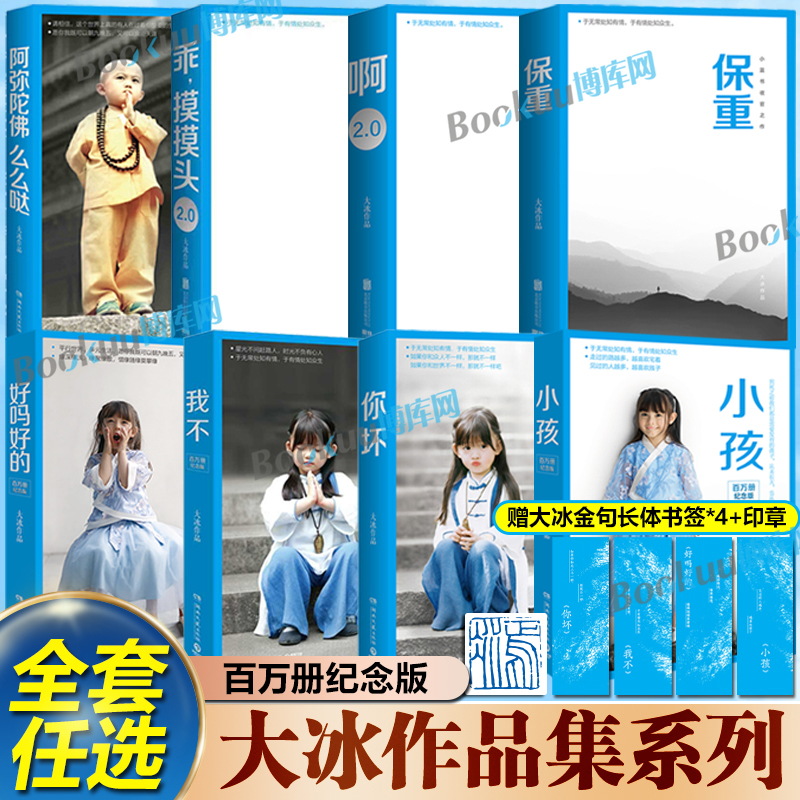 大冰作品全集 百万册纪念版 保重 乖摸摸头2.0 小孩啊2.0你坏我不好吗好的阿弥陀佛么么哒大冰的书 新增10万字大冰2.0新书作品集
