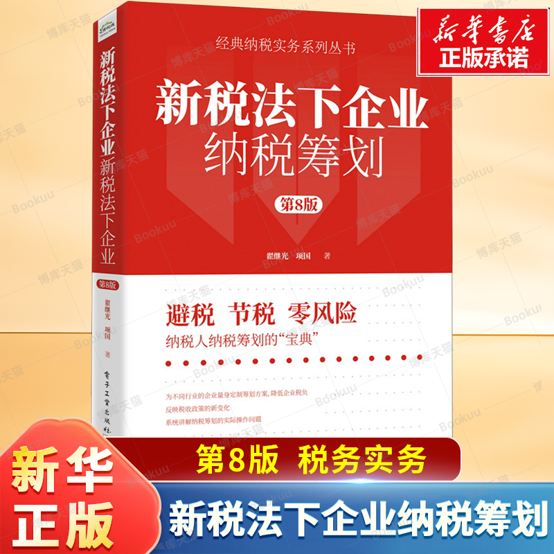 新税法下企业纳税筹划(第8版) 企业所得税、个人所得税、增值税、消费税 企业的纳税筹划技巧