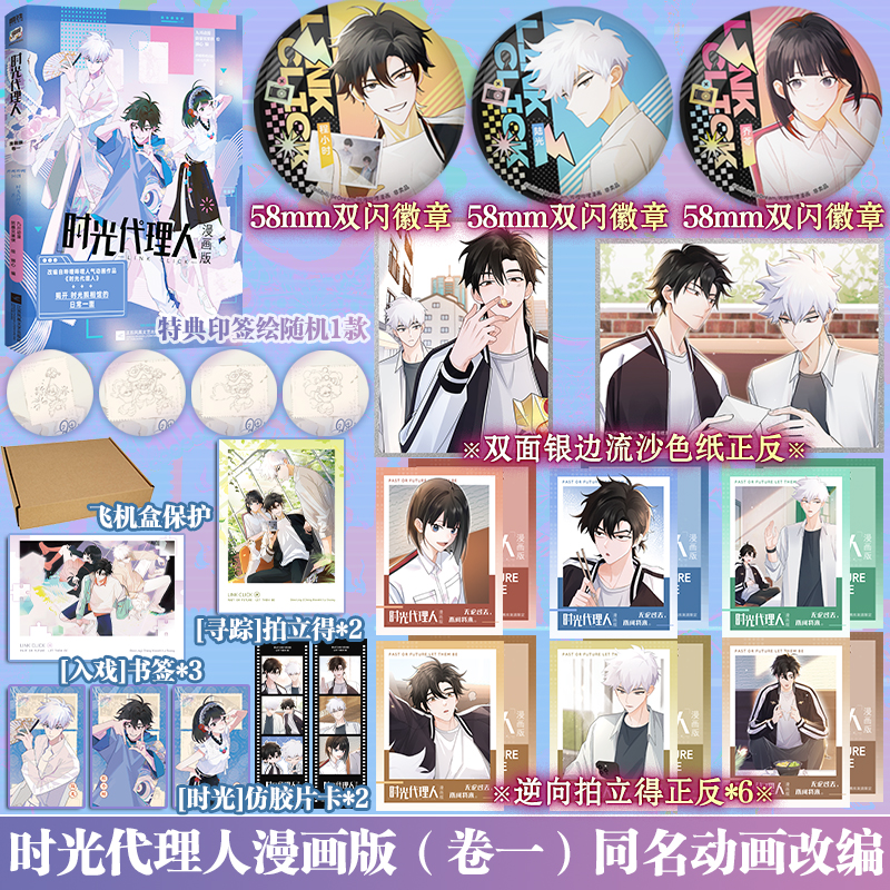 【特典印签绘+精美赠品】时光代理人卷一衍生漫画实体书 英都篇漫画+小说+官方美术设定集全彩漫画 b站高分同名动画改编漫画书籍