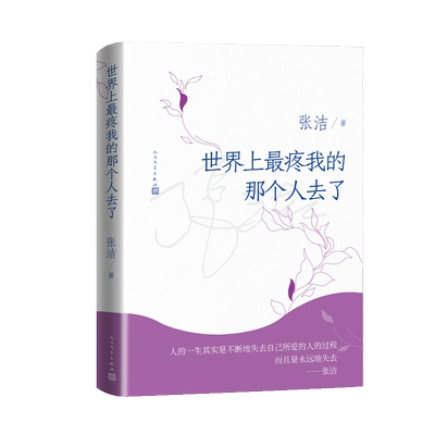 世界上最疼我的那个人去了张洁著