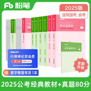 粉笔公考 行测和申论教材国考省考国家公务员考试用书行测 规矩真题库80分刷题24考公资料 思维申论 粉笔980 公务员考试教材2025