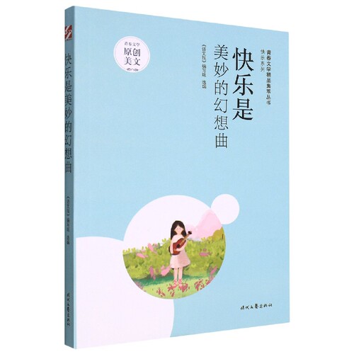 青春文学精品集萃“快乐”系列-快乐是美妙的幻想曲 博库网