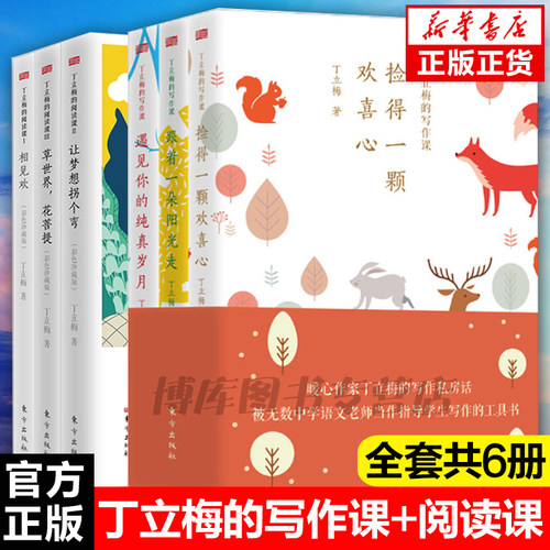 丁立梅的写作课+阅读课全套共6册