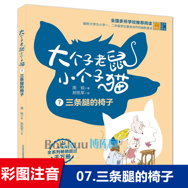 三条腿的椅子/大个子老鼠小个子猫第7册单本 彩图注音版 周锐幽默儿童文学带拼音低年级读物早教启蒙一二年级小学生课外阅读书籍