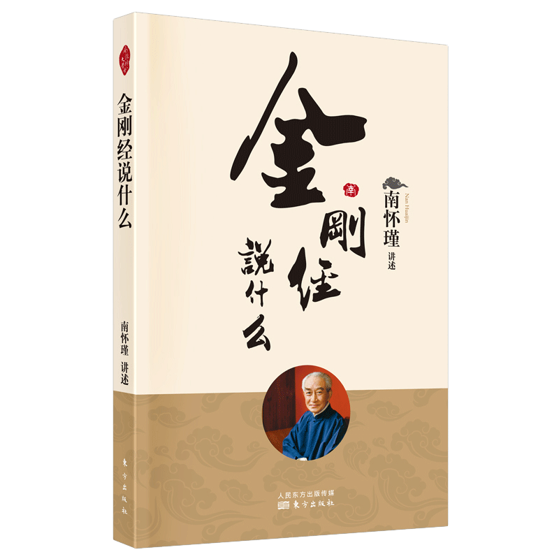 人民东方】金刚经说什么 南怀瑾著述作品集 中国哲学简史论语别裁 易经道德经大学中庸 古典哲学佛学入门 国学经典金刚经书籍正版