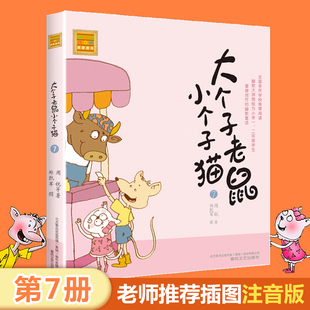 阅读12岁儿童读物小个子猫 春风注音aoe名家名作周锐一年级课外书二年级三年级小学生课外阅读书籍老师 大个子老鼠小个子猫