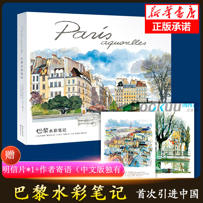 巴黎水彩笔记 探访巴黎的指南 法布里斯·穆瓦罗 伊夫西蒙 Fabrice Moireau Paris Sketchbook 巴黎速写画册书籍 艺术油画技法高性价比高么？