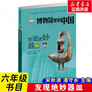 图书新蕾出版 博物馆里 阅读书籍少儿图书正版 宋新潮潘守永编著六年级上册小学生必读课外书老师推荐 社 中国发现绝妙器皿正版