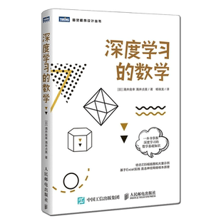 深度学习的数学 人工智能数学基础知识书籍 数据统计分析机器学习方法ai算法线性代数统计学模型 神经网络编程函数应用 正版书籍