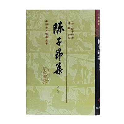 陈子昂集(修订本)(精)/中国古典文学丛书 博库网