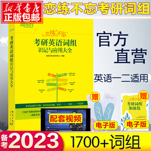 赠配套视频 现货 2023恋练不忘词组新东方考研英语组识记与应用大全词组背多分恋恋不忘词组英语一英语二 搭购恋练有词