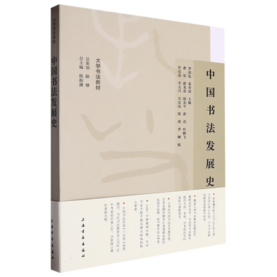 中国书法发展史/大学书法教材 博库网