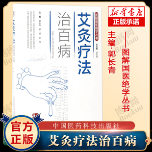 图解艾灸疗法治百病国医绝学适宜技术一学就会艾灸草养生穴位对症诊疗艾灸常见病症祛消百病艾到病除中医临床艾灸自学入门基础理论