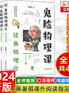 鬼脸物理课全套4本 课1经典物理学 课2相对论史话 课3微观世界探幽 课4量子论与未来初中高中通用天星教育