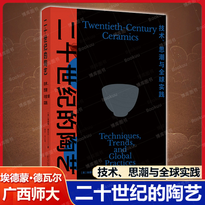 二十世纪的陶艺 技术思潮与全球实践 埃德蒙·德瓦尔著 胡宇/林立涵译 理解20世纪艺术与设计变革的重要入口 广西师范大学出版社