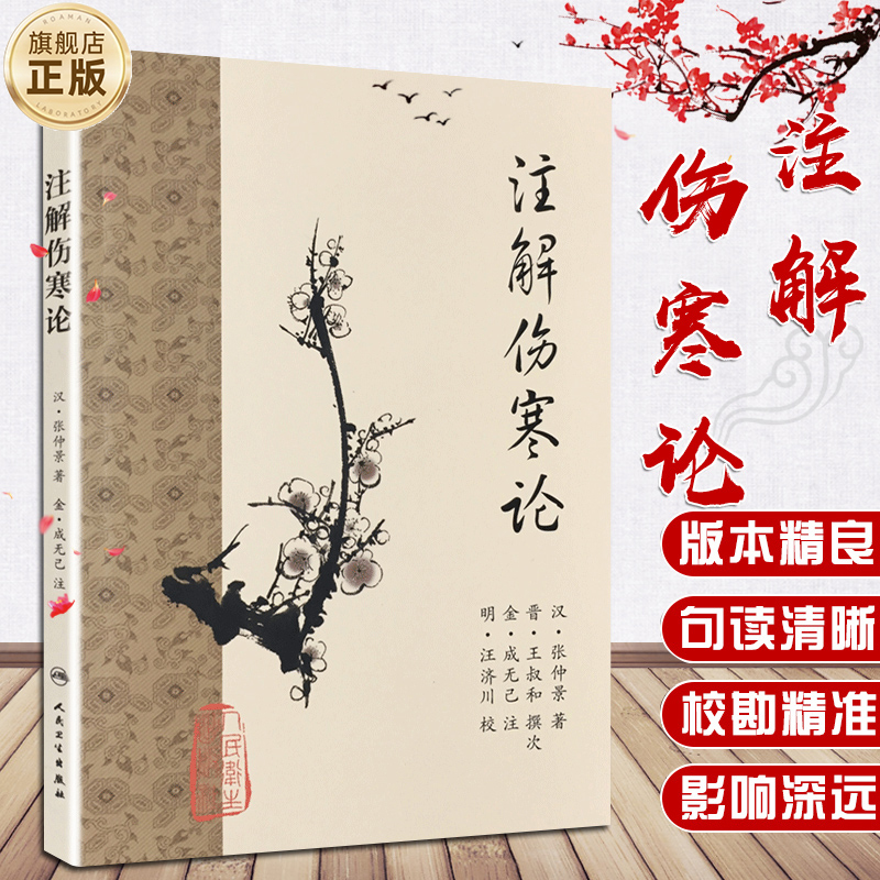 正版 注解伤寒论 梅花版 汉 张仲景著 晋 王叔和撰次 金 成无己注 明 汪济川校 中医古籍入门 注释 人民卫生出版社9787117153263