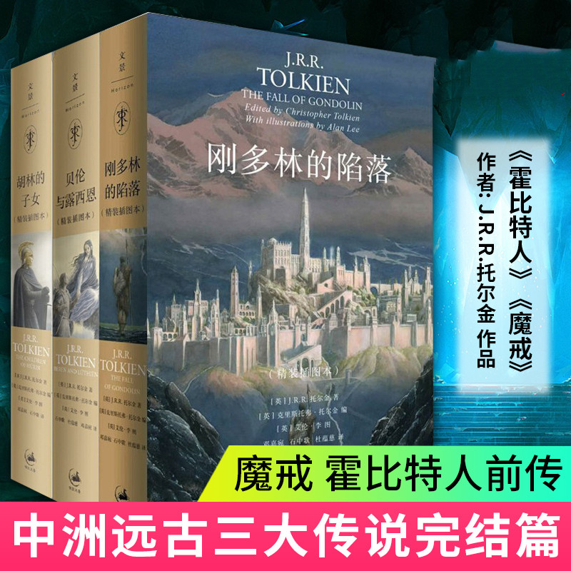 全3册 贝伦与露西恩/刚多林的陷落/胡林的子女 JRR托尔金 外国经典文学奇幻情感小说书 霍比特人/魔戒前传 中洲远古三大传说完结