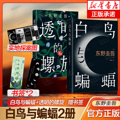 透明的螺旋+白鸟与蝙蝠