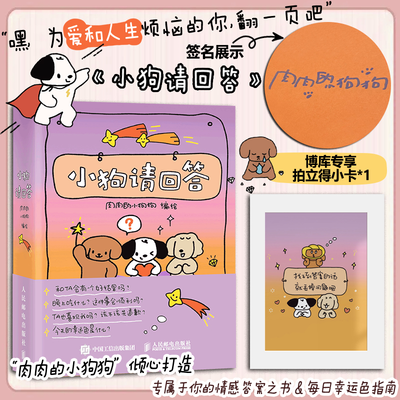 【签名版+拍立得小卡】小狗请回答 肉肉的小狗倾心打造嘘！小狗恋爱了 线条小狗形象漫画暖心治愈绘本漫画书籍 人民邮电出版社