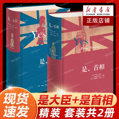 2023新版是大臣+是首相精装