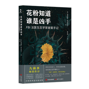 花粉知道谁是凶手 博库网