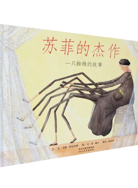 苏菲的杰作 精装硬壳  儿童绘本3-6-7-8周岁幼儿园早教书籍启蒙一年级小学生课外阅读书籍亲子睡前共读童话故事绘本图画充满爱心