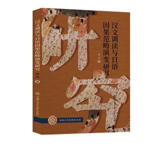 汉文训读与日语因果范畴演变研究 博库网
